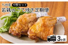定期便《レンジで2分温めるだけ!》『国産若鶏の九州産若鶏のごて焼き』 (4本セット) 3ヶ月間毎月配送 ワンストップオンライン対応 TF0647-P00016