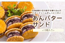 『あんバターサンド 10個入り』[お饅頭 おまんじゅう お菓子 洋菓子 お菓子 くるみの里 ワンストップオンライン] TF0637-P00010