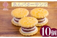『あんバターサンド 10個入り』[お饅頭 おまんじゅう お菓子 洋菓子 お菓子 くるみの里 ワンストップオンライン] TF0637-P00010