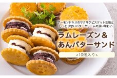 《北海道産小豆使用》『あんバターサンド＆ラムレーズンサンド』 サクサクビスケット生地に北海道産小豆を練りこんだバタークリーム [お菓子 洋菓子 くるみの里 ワンストップオンライン] TF0638-P00010