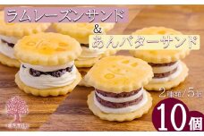 《北海道産小豆使用》『あんバターサンド＆ラムレーズンサンド』 サクサクビスケット生地に北海道産小豆を練りこんだバタークリーム [お菓子 洋菓子 くるみの里 ワンストップオンライン] TF0638-P00010