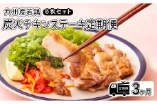 定期便《レンジで2分温めるだけ!》『国産若鶏の炭火チキンステーキ』 (6枚セット) 3ヶ月間毎月配送 [時短調理 簡単調理 一人暮らし 九州産若鳥のもも焼き お惣菜 レンチン ワンストップオンライン] TF0650-P00016