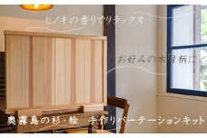 「奥霧島 杉・桧のDIY(手作り)パーテーションキット」霧島連山の麓に位置する「高原町」奥霧島産の杉や桧を使用 ワンストップオンライン対応 TF0651-P00050