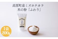 国産の米粉「米の粉 ふわり」ミズホチカラ 200g グリテンフリー 小麦粉(薄力粉)の代わりに!  [日本産 無添加 5000円 5千円 ワンストップオンライン 10000円以下] TF0761-P00069