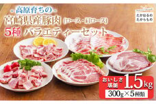 国産豚肉の5種バラエティセット1.5kg 宮崎県産豚ロース・肩ロース・サイコロステーキ・焼肉・しゃぶしゃぶ・とんかつ・生姜焼き用のお肉詰め合わせ TF0779-P00070