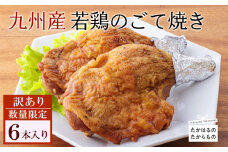【訳アリ】《レンジで2分温めるだけ!》九州産若鶏のごて焼き ６本セット(冷蔵) 九州産若鳥 骨付きももの炭火焼き [時短調理 簡単調理 一人暮らし クリスマス パーティー お惣菜 レンチン] TF0519-P00016