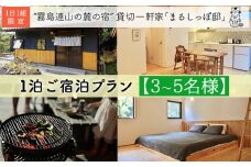 《奥霧島の古民家》「まるしっぽ邸」民泊ご宿泊プラン(3～5名様分) [宿泊チケット 体験チケット 旅行券 施設利用券] TF0782-P00052