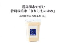 《真空チャック袋》2023年産  霧島湧水が育む「きりしまのゆめ」ヒノヒカリ2kg(無洗米) 減農薬栽培のお米 [特別栽培米 無洗米 真空チャック式 令和5年産 ワンストップオンライン 10000円以下] TF0763-P00026