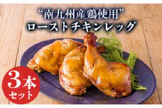 国産鶏モモ肉のローストチキン(3本) クリスマスやホームパーティにピッタリなチキンレッグ [鶏肉 宮崎県産 日本産 ワンストップオンライン 10000円以下] TF0783-P00073