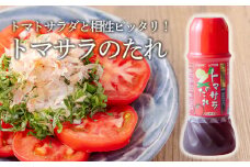 《トマトにかけておいしい！》トマサラのタレ(2本セット) トマトサラダのために生まれたドレッシング 浅漬けやタタキ料理にもピッタリな万能ダレ [ワンストップオンライン 9000円 10000円以下] TF0787-P00074