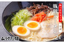 豚骨ラーメン(2食入り)《あっさりスープ》 博多風の細麺 [とんこつラーメン ムラタ拉麺] TF0785-P00074