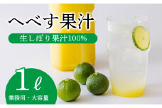 《必須アミノ酸が豊富!》へべすの生搾り果汁 大容量・業務用1L カボス・スダチ・ライム・柚子と同じ 香酸柑橘の平兵衛酢 [10000円 ワンストップオンライン] TF0789-P00074