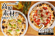 《高原の素材使用！》本格自家製の和風ピザ「4種類のキノコと田楽味噌のピザ」&「香り豊かなニジマスたっぷりマリナーラ」 [冷凍食品 時短調理 ワンストップオンライン] TF0798-P00067