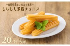 もちもちチュロス《米粉使用！》 20本入り 小麦粉を使わないグルテンフリー 特別栽培米が原料 [スイーツ おかし おやつ 10000円以下] TF0792-P00045