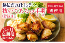 【定期便3ヶ月】《骨抜き済み!》秘伝だれ仕上げの手羽先 26本(13本×2パック)×3回配送 [国産 ワンストップオンライン] TF0801-P00073