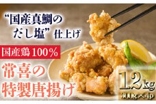 《“真鯛だし塩”仕立て》国産鶏の唐揚げ1.2kg(300g×4パック) [からあげ から揚げ おかず 惣菜 時短調理 弁当] TF0802-P00064