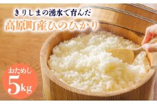 《数量限定》2024年産 きりしまの湧水育ち「ひのひかり(5kg)」高原町産 [産地直送 福澤ファーム 精米 白米 オンラインワンストップ] TF0809-P00076
