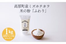 国産の米粉「米の粉 ふわり」ミズホチカラ 1kg グリテンフリー 小麦粉(薄力粉)の代わりに! [日本産 無添加 10000円 1万円 ワンストップオンライン] TF0810-P00069