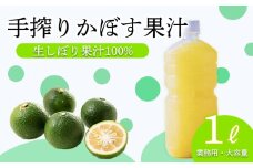 自家製ポン酢やサワーにおすすめ かぼすの手搾り果汁1L(業務用)  [保存料不使用10000円 ワンストップオンライン] TF0818-P00074