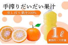 自家製ポン酢やサワーにおすすめ だいだい（橙）の手搾り果汁1L(業務用)  [保存料不使用10000円 ワンストップオンライン] TF0819-P00074