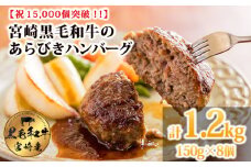 [15,000個突破!!] 黒毛和牛100% 粗びき手ごねハンバーグ 150g×8個(1.2kg) [牛肉 九州産 お肉 お惣菜 一人暮らし 1人暮らし 時短調理 簡単調理 送料無料 12000円 1万円台 ワンストップオンライン] TF0822-P00064