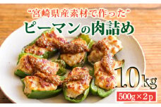  国産黒豚と肉厚な宮崎県産ピーマンを使用 「ピーマンの肉詰め」 1kg(500g×2p) [冷凍食品 時短調理 時短料理 ワンストップオンライン] TF0823-P00064