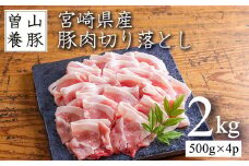 曽山養豚の宮崎県産豚肉切り落とし2kg(500g×4p)[モモ スライス しゃぶしゃぶ 生姜焼き 肉じゃが カレー 蒸し物 揚げ物]TF0826-P00078
