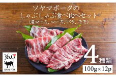 ソヤマポークのしゃぶしゃぶ食べ比べ4種セット1.2kg[肩ロース ロース バラ ロース 1.5㎜]TF0828-P00078