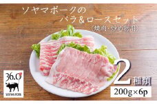 ソヤマポークのバラ＆ロース3㎜セット1.2kg[焼肉 炒め物 蒸し物 煮物 揚げ物 生姜焼き 豚丼 肉じゃが カレー]TF0829-P00078