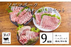 ソヤマポーク味わい堪能3種セット 9品1.1kg[生ハム 焼肉、炒め物 しゃぶしゃぶ バラ ロース モモ 肩ロース ]TF0830-P00078