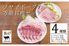 ソヤマポークの万能お肉セット4種類1.1kg[ロース バラ 肩ロース 焼肉 炒め物 生姜焼き用 バーベキュー]TF0831-P00078