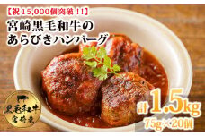 【ふるさと納税】[15,000個突破!!] 便利な小ぶりサイズがたっぷり! 黒毛和牛100% 粗びきミンチの手ごねハンバーグステーキ 75g×20個 国産牛100% 赤身 牛肉 お肉 手作り 煮込み ハンバーグ お惣菜 1人暮らし 12000円 オンラインワンストップ 時短調理 簡単調理 送料無料 TF0842-P00064