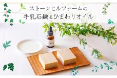 ストーンヒルファームのぎー(バターオイル)仕立ての石鹸＆自家製ひまわりオイルセット[ピュアオイル ヒマワリオイル オリーブオイル 美容 健康 天然成分 ワンストップオンライン] TF0806-P00021