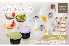 高原アイスクリーム研究所のアイスクリームお楽しみEセット カップアイス ミニパフェ 飲むアイスの3種9個＆ドリップコーヒー コンテスト2連覇 搾りたての生乳から作るスイーツ［デザート チョコ 抹茶 イチゴ ブルーベリー マンゴー ミルク 送料無料 お菓子］ TF0824-P00023