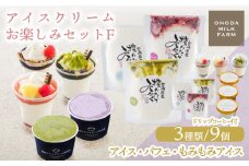 高原アイスクリーム研究所のアイスクリームお楽しみFセット カップアイス ミニパフェ 飲むアイスの3種9個＆ドリップコーヒー コンテスト2連覇 搾りたての生乳から作るスイーツ ［デザート チョコ 抹茶 イチゴ ブルーベリー マンゴー ミルク 送料無料 お菓子］
 TF0825-P00023