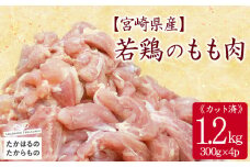 宮崎県産若鶏もも切り身1.2kg（300g×4P））［国産 鶏 鶏肉 もも モモ 小分け 真空パック から揚げ チキン南蛮 カレー 照り焼き］TF0834-P00063