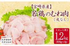 宮崎県産若鶏むね切り身（皮なし）1.2kg（300g×4P）［国産 鶏 鶏肉 むね ムネ 小分け 真空パック から揚げ サラダチキン 棒棒鶏］TF0837-P00063
