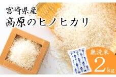 令和6年産 高原町産ヒノヒカリ2kg（無洗米）[数量限定 九州産 宮崎県産 高原町産 ひのひかり お米 白米] TF0841-P00032