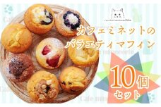 カフェミネットのバラエティマフィンセット 10個 [ストロベリー ブルーベリー 小倉あん チョコ リンゴ] ワンストップオンライン対応 TF0847-P00022