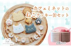 カフェミネットのねこのクッキー缶(2缶） [アイシングクッキー 米粉のメープルクッキー ディアマンクッキー 黒猫 白猫 肉球クッキー] ワンストップオンライン対応 TF0849-P00022