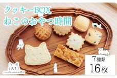 カフェミネットのねこのおやつ時間（7種類16枚入） [アイシングクッキー 米粉のメープルクッキー ディアマンクッキー 黒猫 白猫 肉球クッキー] ワンストップオンライン対応 TF0850-P00022