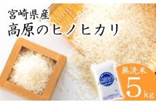 【新米】 令和7年産  高原町産ヒノヒカリ5kg（無洗米）[数量限定 九州産 宮崎県産 高原町産 ひのひかり お米 白米] TF0853-P00032