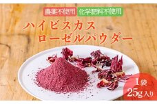《農薬・化学肥料不使用》国産 高原町産ハイビスカスローゼルパウダー1袋(25g) [無農薬 乾燥予防 ビタミンC 南九州産 お茶 健康茶 ノンカフェイン 無添加 無着色 体内環境を整え肌質や血行改善 ワンストップオンライン] TF0852-P00062