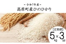 【令和7年産 新米】宮崎県高原町産 ひのひかり白米 定期便5kg×3ヶ月（計15kg） TF00855-P00079