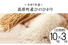 【令和7年産 新米】宮崎県高原町産 ひのひかり白米 定期便10kg×3ヶ月（計30kg） TF00857-P00079