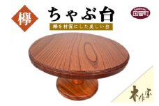 ＜ちゃぶ台＞2か月以内に順次出荷