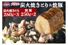 ＜六矢の炭火焼きとり(260g×2袋)＋焼豚(250g×3袋)セット＞翌月末迄に順次出荷