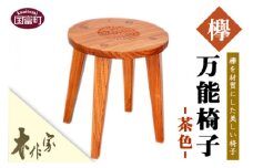 ＜万能椅子（茶色）＞2か月以内に順次出荷