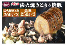＜六矢の炭火焼きとり(260g×3袋)＋焼豚(250g×2袋)セット＞翌月末迄に順次出荷