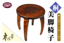 ＜美脚椅子（桐）＞2か月以内に順次出荷